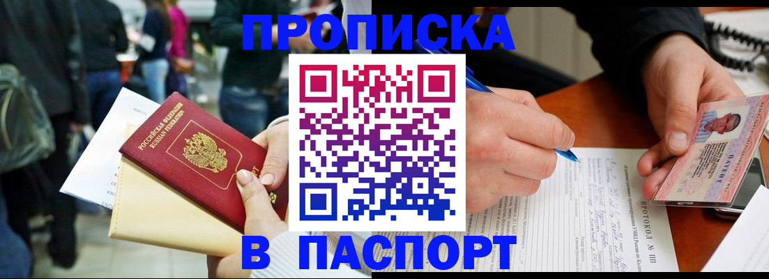 прописка в Строителе